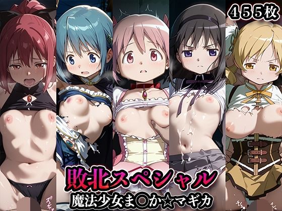 敗北スペシャル【魔法少女ま◯か☆マギカ】d_686203