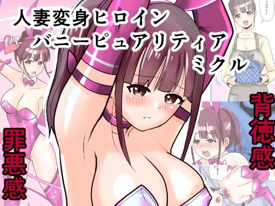 恥辱変身バニーピュアリティア ミクル 01 人妻変身ヒロインの性交バトル・人妻ミクルの背徳特訓 編d_686332