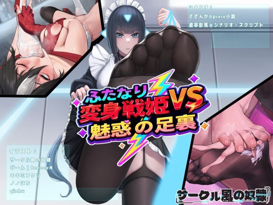ふたなり変身戦姫VS魅惑の足裏d_686418