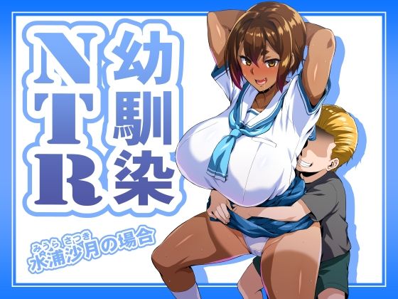 幼馴染NTR 水浦沙月（みうら さつき）の場合d_686454
