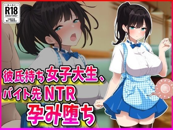 彼氏持ちJDバイト先NTR孕み堕ちd_686500