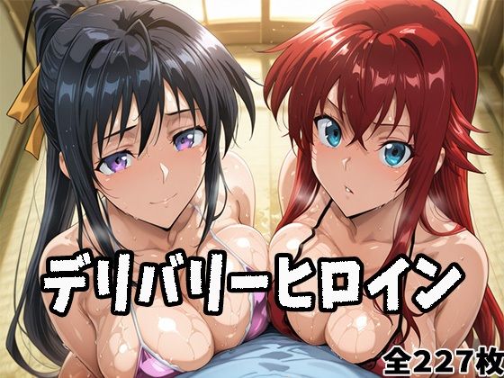 デリバリーヒロイン 〜リアスと朱乃の秘密の夜〜d_686526