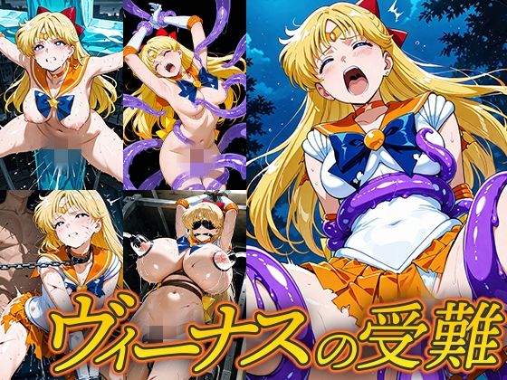 ヴィーナスの受難d_686608