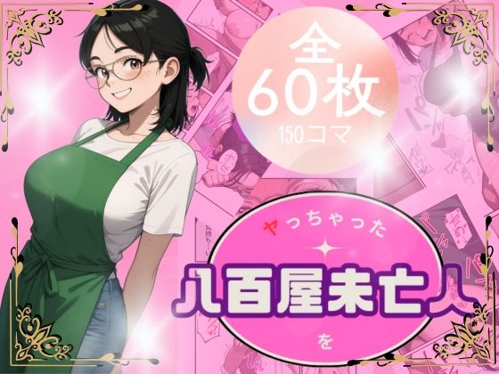 八百屋未亡人をやっちゃったd_686612