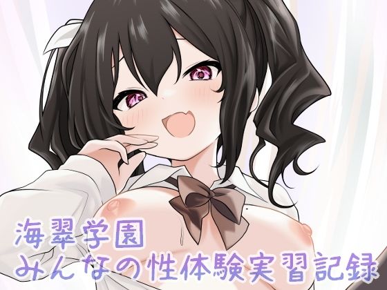 海翠学園 みんなの性体験実習記録d_686647