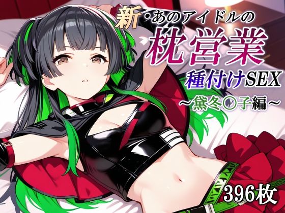 新・あのアイドルの枕営業 種付けSEX〜黛冬〇子編〜d_686666