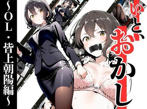 いと、おかし〜OL・皆上朝陽編 1〜d_686730