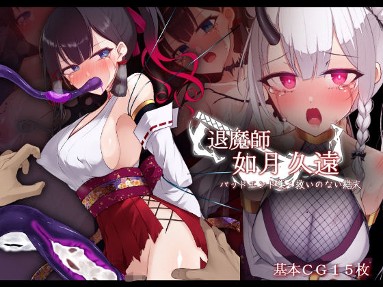 退魔師 如月久遠 バッドエンド集:救いのない結末d_686825