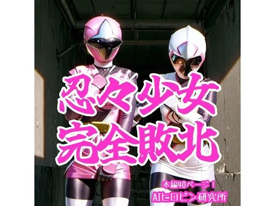 忍々少女完全敗北d_686899