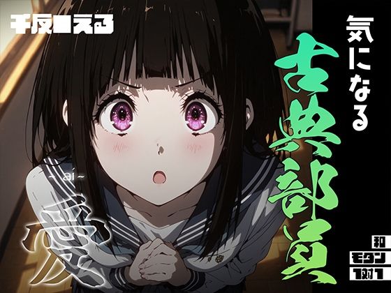 気になる古典部員 -ai- 千反●えるd_687062