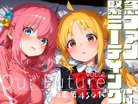 緊急ファンミーティング!? vol.2 -Our Future-d_687147