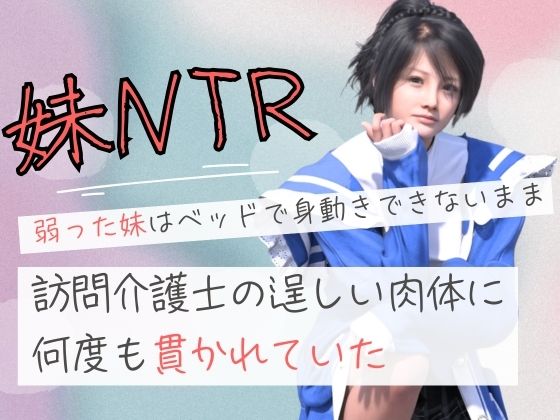 弱った妹はベッドで身動きできないまま訪問介護士の逞しい肉体に何度も貫かれていたd_687154