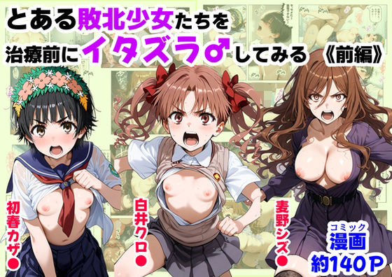 とある敗北少女たちを、治療前にイタズラ♂してみる《前編》d_687308