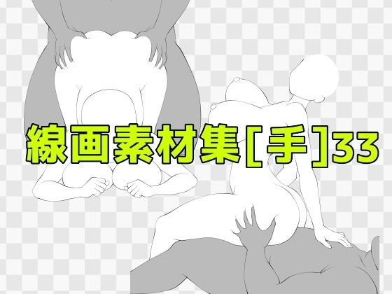 線画素材集［手］33d_687328