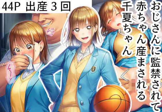 おじさんに監禁されて赤ちゃん産まされる千夏ちゃんd_687388