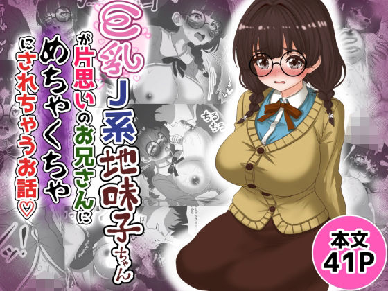 巨乳J系地味子ちゃんが片想いのお兄さんにめちゃくちゃにされるお話【下巻】d_687507