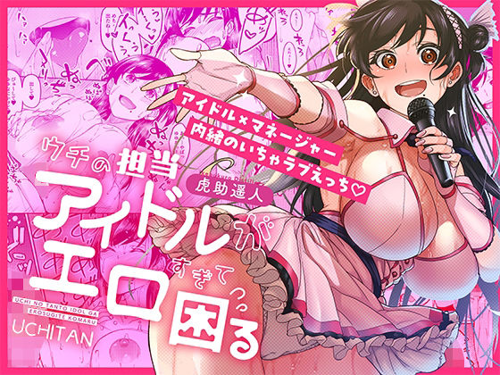 ウチの担当アイドルがエロすぎて困るd_687670