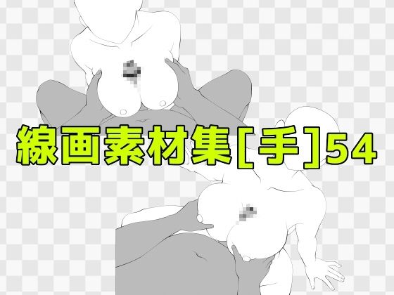 線画素材集［手］54d_687921