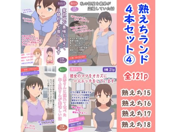 熟えちランド4本セット 4d_687951