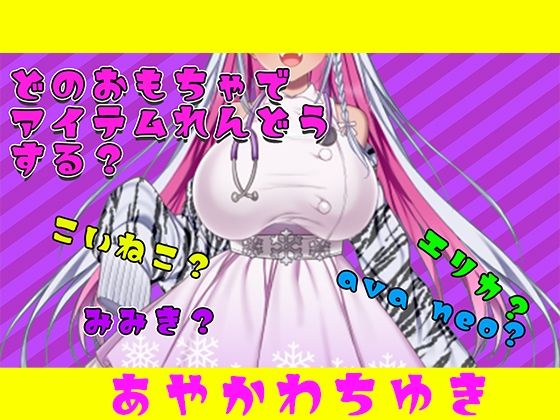 【アイテム連動】おもちゃ四種から選んで遊んでやって〜【実演オナニー】d_687961