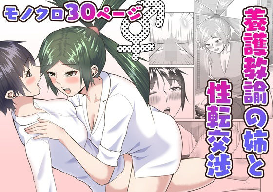 養護教諭の姉と性転交渉d_687970