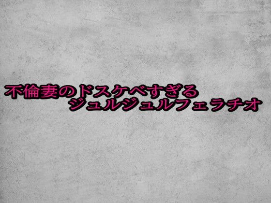 不倫妻のドスケベすぎるジュルジュルフェラチオd_688038