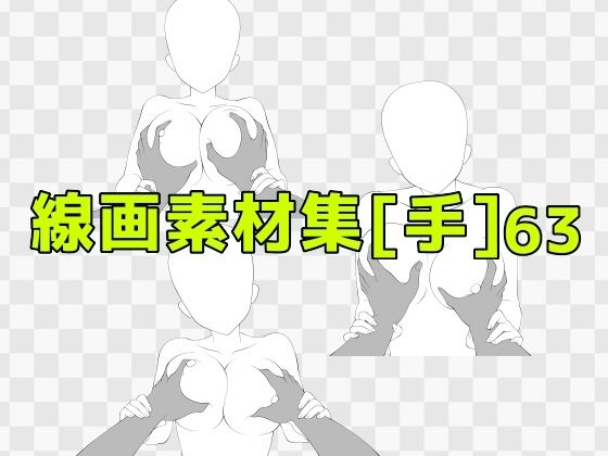 線画素材集［手］63d_688084