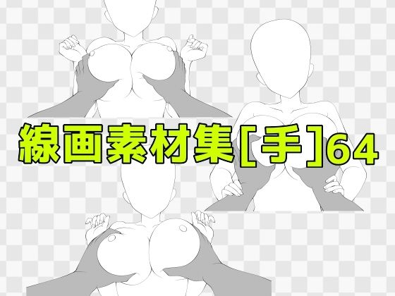 線画素材集［手］64d_688090