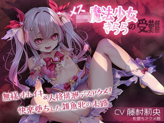 メス〇キ魔法少女きららの受難 〜無様オホイキ&人格排泄デスアクメ!快楽堕ちした雑魚牝の末路〜d_688192