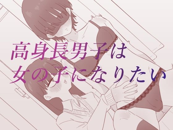 高身長男子は女の子になりたいd_688337