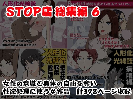 STOP店 総集編 6d_688425