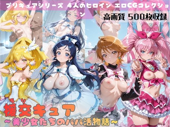 援交キュア〜美少女たちのパパ活物語〜d_688901