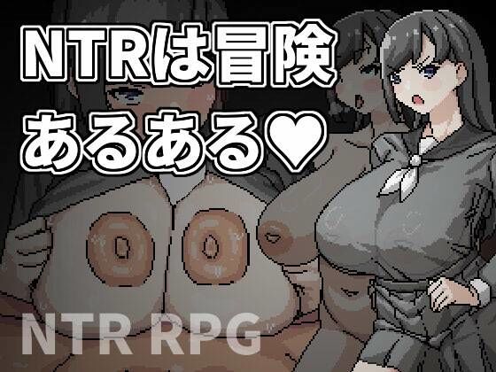 NTRは冒険あるあるd_688941