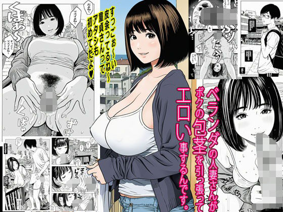ベランダの人妻さんがボクの包茎を引っ張ってエロい事するんです。d_689063