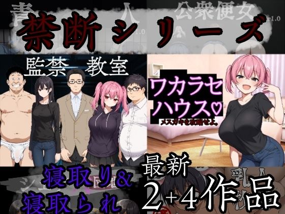 禁断シリーズ寝取り&寝取られ6作品d_689105