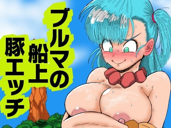 ブルマの船上豚エッチd_689115