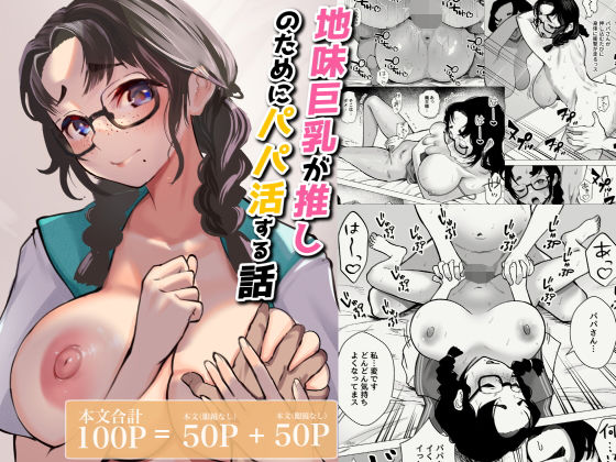 地味巨乳が推しのためにパパ活する話d_689155