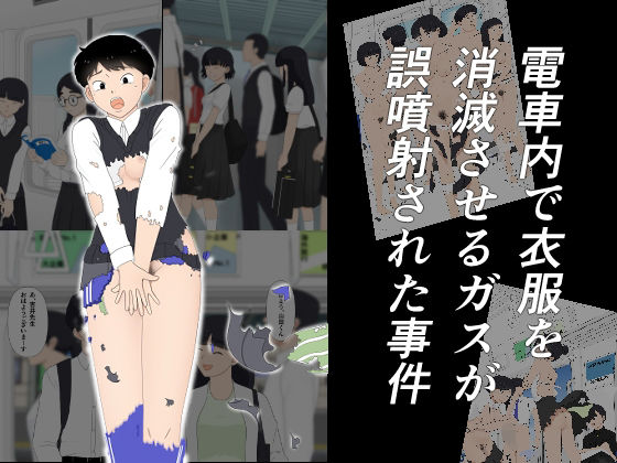 電車内で衣服を消滅させるガスが誤噴射された事件d_689427