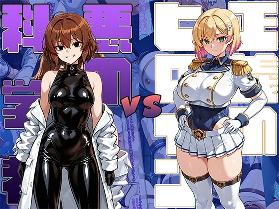 正義のヒロインvs悪の科学者d_689428