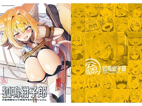 狐鳴紺子郎の合同誌なんて存在するわけないじゃん 狐鳴紺子郎二次創作同人誌(公認)d_689523