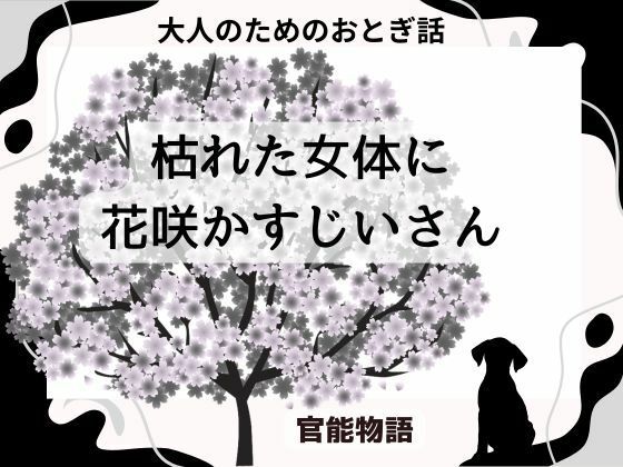 大人のためのおとぎ話 〜枯れた女体に花咲かすじいさん〜d_689695
