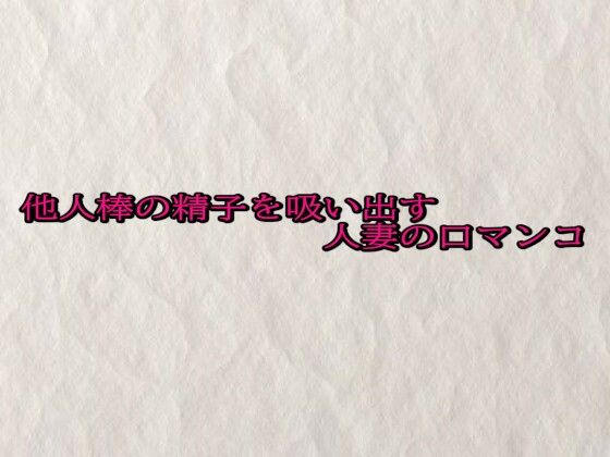 他人棒の精子を吸い出す人妻の口マンコd_689766