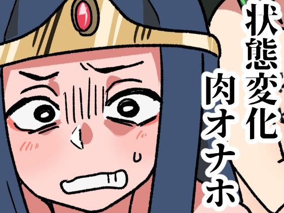 モンスターの肉オナホ加工所d_689773