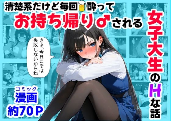 清楚系だけど毎回、酔ってお持ち帰りされる女子大生のHな話d_689826