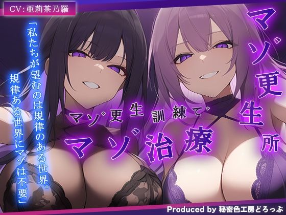 【ドM向け/ガチ怒鳴注意】マゾ更生所 W看守によるマゾ更生訓練でマゾ治療【KU100/オナサポ】d_690205
