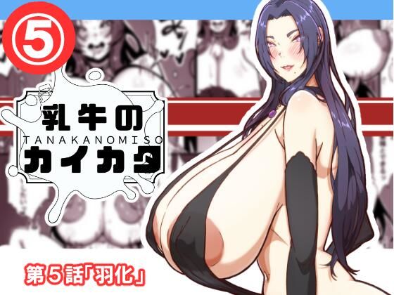 乳牛のカイカタ  第5話「羽化」d_690399