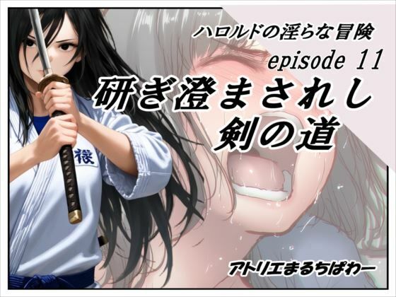ハロルドの淫らな冒険episode11研ぎ澄まされし剣の道d_690427