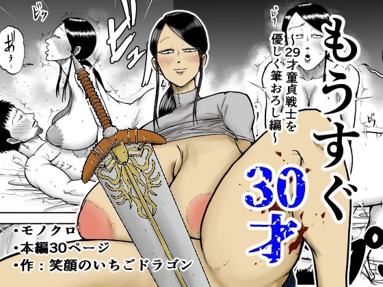 もうすぐ30才d_690495