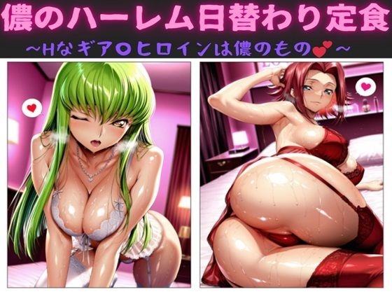 儂のハーレム日替わり定食  〜Hなギア〇ヒロインは儂のもの〜d_690679