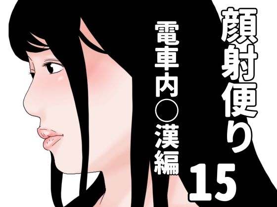 顔射便り  15d_690937